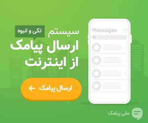 10% تخفیف پنل پیامکی ملی پیامک