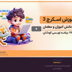 آموزش اسکرچ 3 ویژه دانش آموزان و معلمان [0 تا 100 برنامه نویسی کودکان]