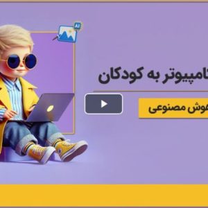 آموزش کامپیوتر به کودکان + هوش مصنوعی