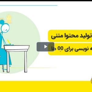 آموزش تولید محتوا متنی - دوره مقاله نویسی برای 0ِ0 ها