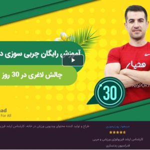 آموزش رایگان چربی سوزی در خانه - چالش لاغری در 30 روز