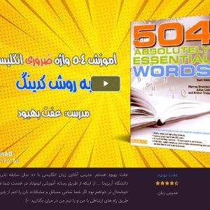آموزش 504 به روش کدینگ در ده ساعت