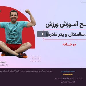 پکیج آموزش ورزش برای سالمندان و پدر مادرها در خانه
