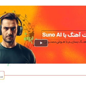 آموزش ساخت آهنگ با هوش مصنوعی Suno AI