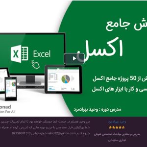 بهترین پکیج آموزش جامع اکسل