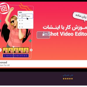 آموزش کار با اینشات به زبان ساده