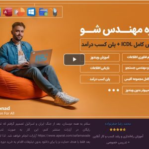 دوره مهندس شو (آموزش ICDL تا نجات کامپیوتر + پلن کسب درآمد)