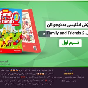 آموزش انگلیسی به نوجوانان کتاب Family and Friends 2 - ترم اول