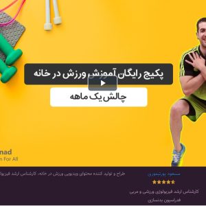 پکیج رایگان آموزش ورزش در خانه - چالش یک ماهه