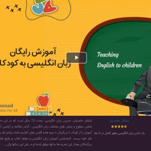آموزش رایگان زبان انگلیسی به کودکان