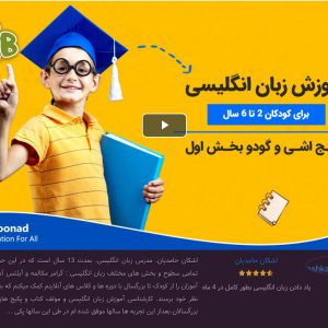آموزش زبان انگلیسی برای کودکان 2 تا 6 سال - پکیج اشی و گودو بخش اول