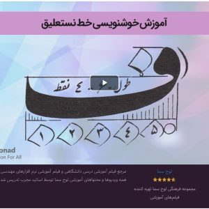 آموزش خوشنویسی خط نستعلیق