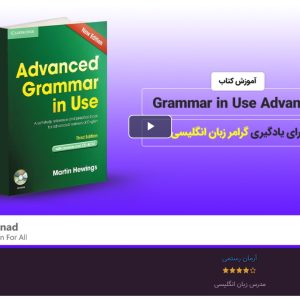 آموزش کتاب Grammar in use Advanced برای یادگیری گرامر زبان انگلیسی