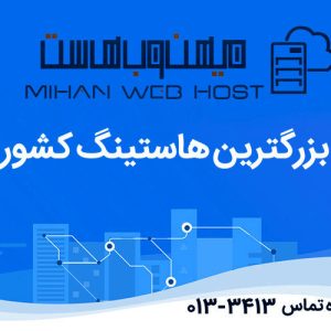 هاست لینوکس سی پنل میهن وب هاست با 9% تخفیف اختصاصی معرف حامیکالا
